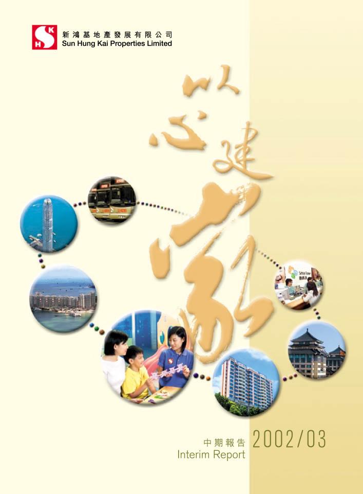 2002/03 中期报告