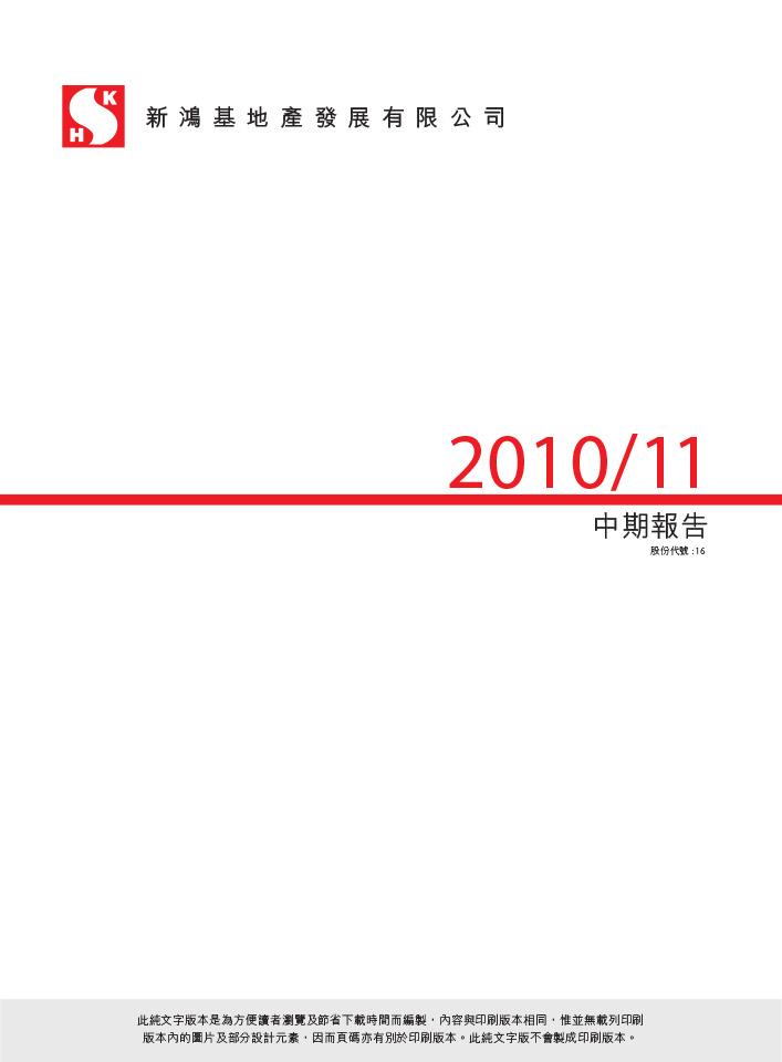 2010/11 中期报告（文字版）