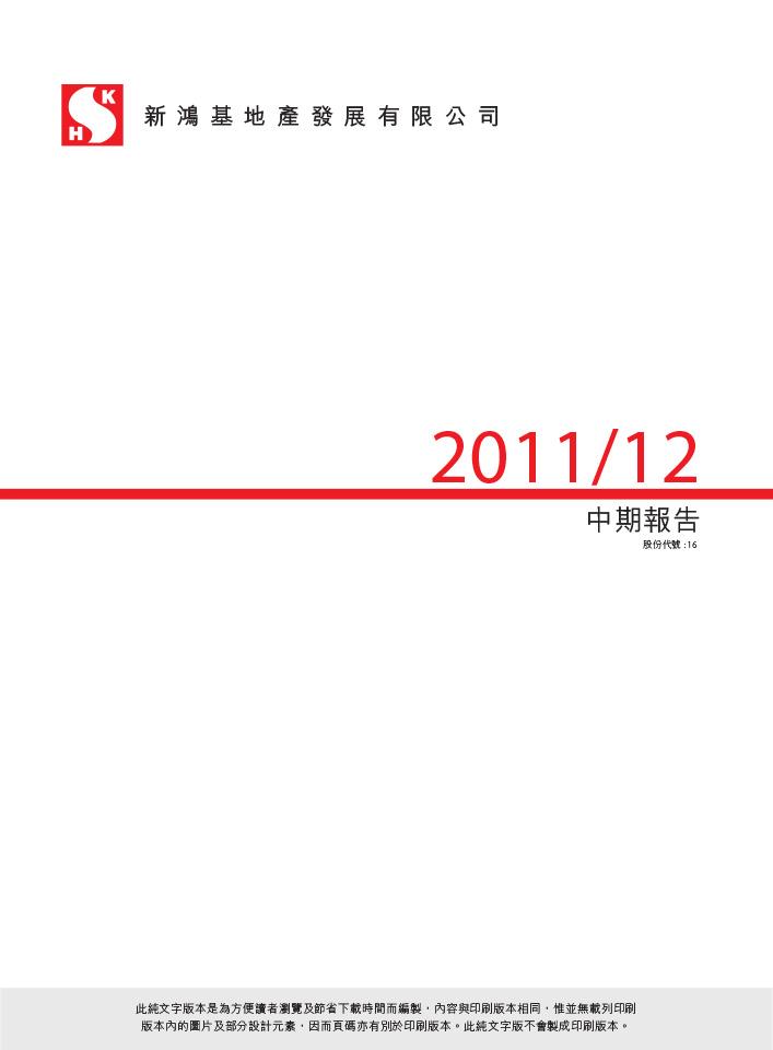 2011/12 中期報告（文字版）