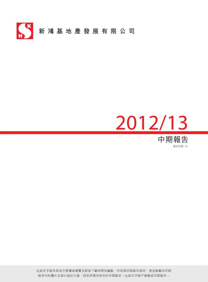2012/13 中期報告（文字版）