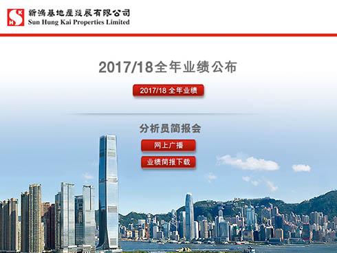 2017/18 全年业绩