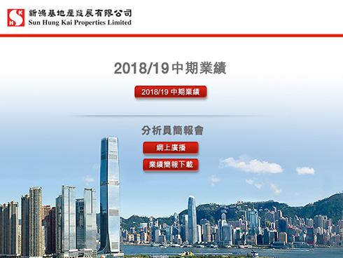2018/19 中期業績 